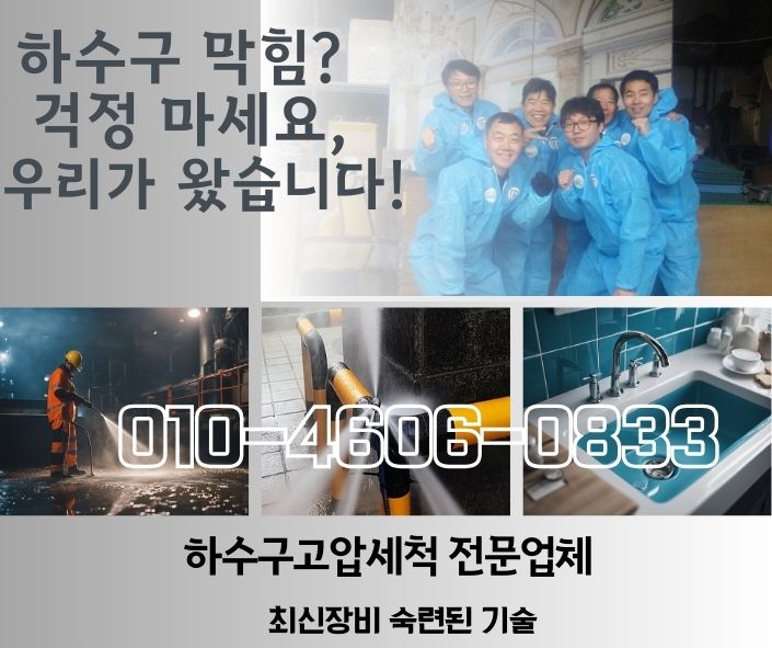 고양시싱크대막힘 막혔을때 뚫는 업체