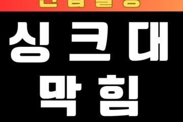 성북구 싱크대막힘 뚫는 업체
