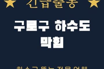 구로구 하수도 막힘 1648