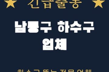 남동구 하수구 업체 1738