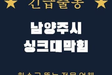 남양주시 싱크대막힘 1692