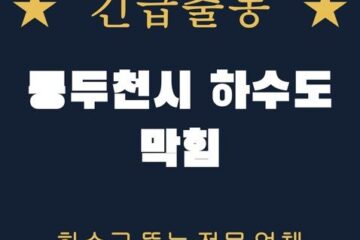 동두천시 하수도 막힘 1720