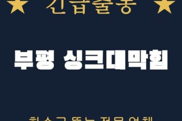 부평 싱크대막힘 1713