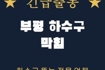 부평 하수구 막힘 1708