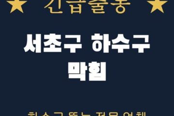 서초구 하수구 막힘 1749