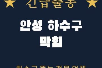 안성 하수구 막힘 1592