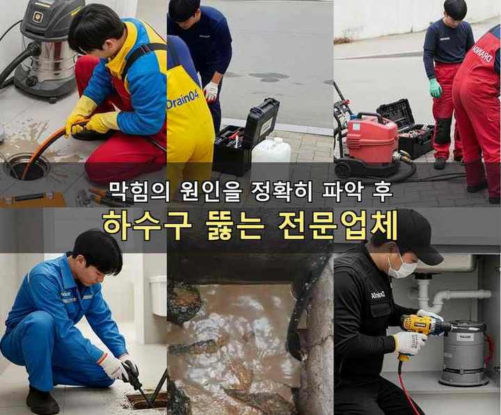 강북구 하수구 뚫음 기름·슬러지 제거 작업