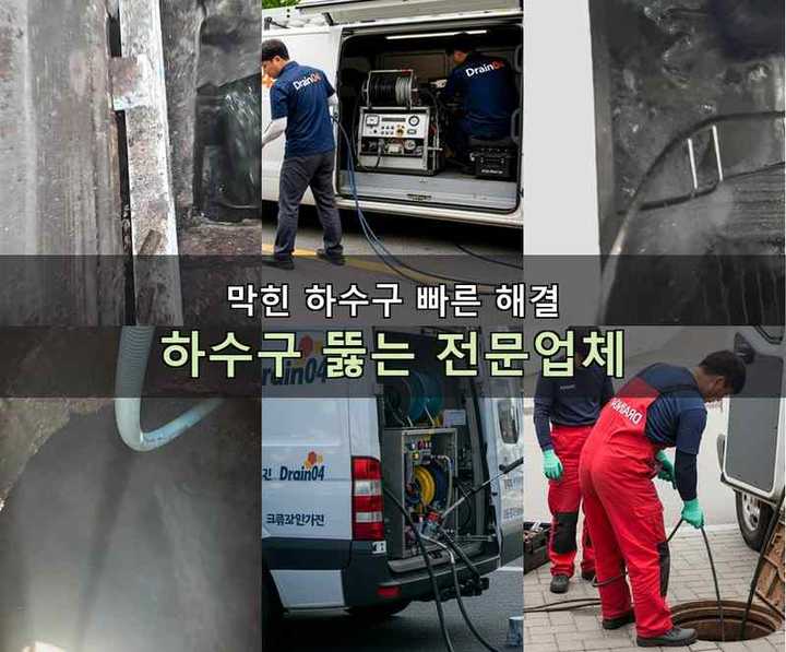 강북구 하수구 뚫음 작업 현장