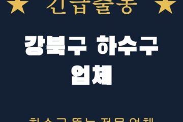 강북구 하수구 업체 1987