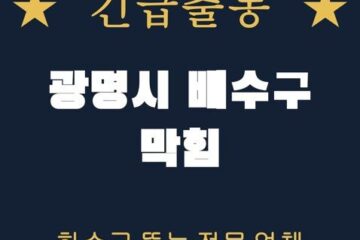 광명시 배수구 막힘 1893