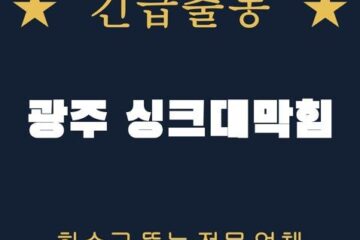 광주 싱크대막힘 2123