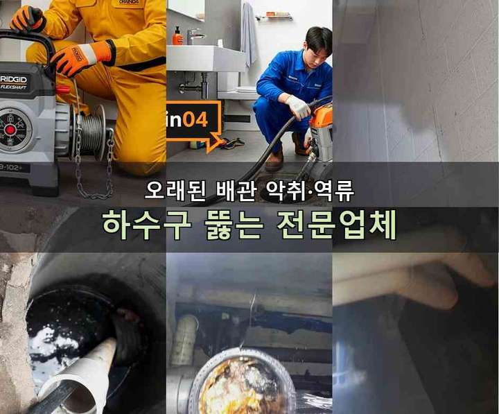 광주 싱크대막힘 내시경 관로 점검