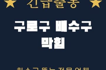 구로구 배수구 막힘 1939