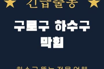 구로구 하수구 막힘 1822