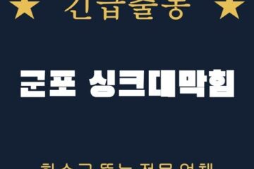 군포 싱크대막힘 2142