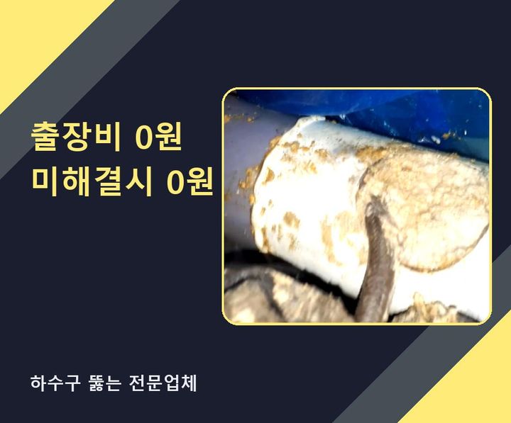 군포 싱크대막힘 작업 현장