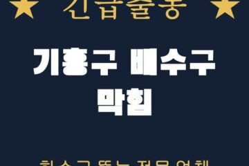 기흥구 배수구 막힘 1798