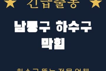 남동구 하수구 막힘 1767