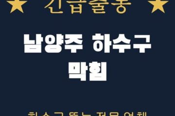 남양주 하수구 막힘 1772