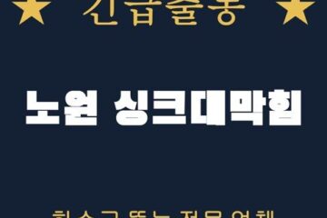 노원 싱크대막힘 1844