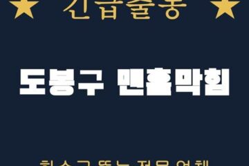 도봉구 맨홀막힘 2162