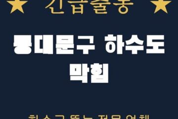 동대문구 하수도 막힘 1811