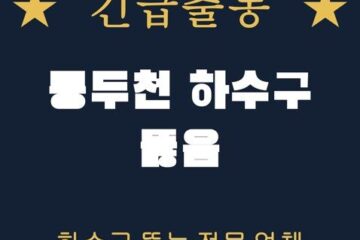 동두천 하수구 뚫음 2183
