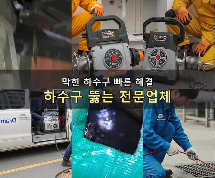 동두천 하수구 뚫음 내시경 관로 점검