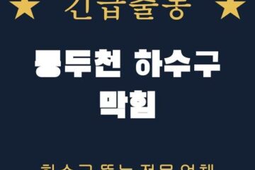 동두천 하수구 막힘 2100