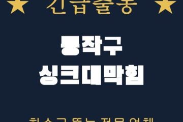 동작구 싱크대막힘 1982