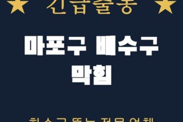 마포구 배수구 막힘 1857