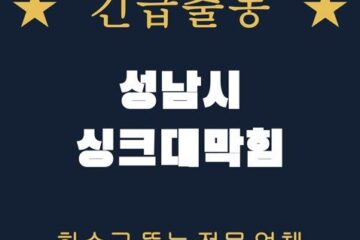 성남시 싱크대막힘 2077