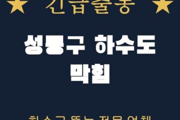 성동구 하수도 막힘 1850