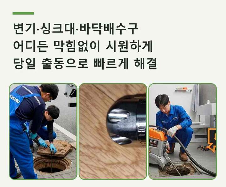 소사구 오수관막힘 작업 현장