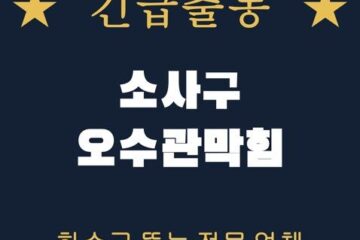 소사구 오수관막힘 2135