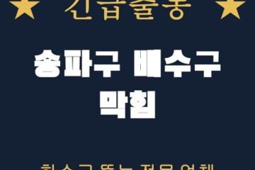 송파구 배수구 막힘 1779
