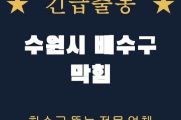 수원시 배수구 막힘 1828