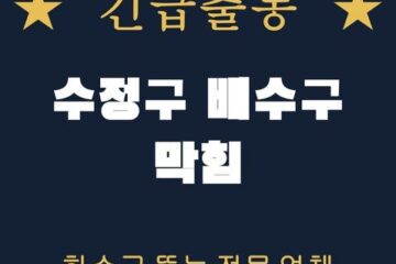 수정구 배수구 막힘 2088