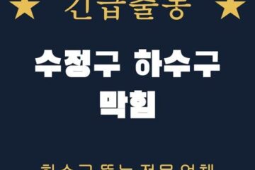 수정구 하수구 막힘 2110
