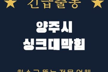 양주시 싱크대막힘 2028