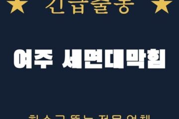 여주 세면대막힘 2155