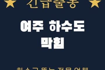여주 하수도 막힘 2010