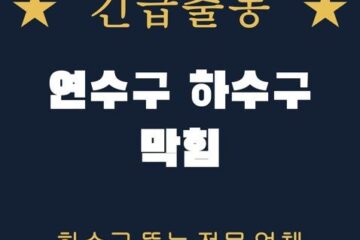 연수구 하수구 막힘 1876