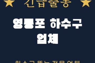 영등포 하수구 업체 2116