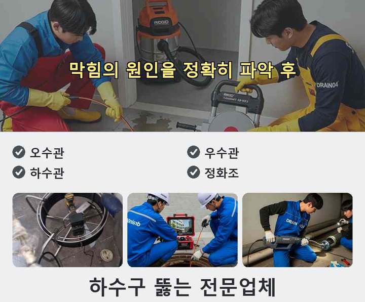 오정구 하수구 업체 작업 현장