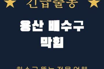 용산 배수구 막힘 1950