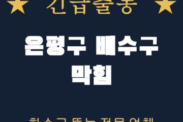 은평구 배수구 막힘 1992