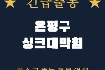 은평구 싱크대막힘 1999