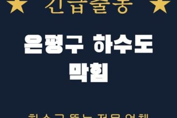 은평구 하수도 막힘 1864