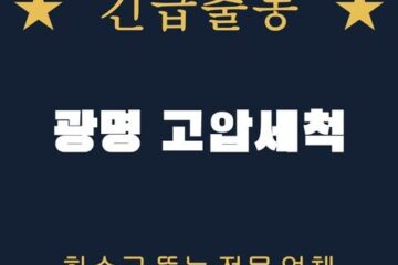 광명 고압세척 2299